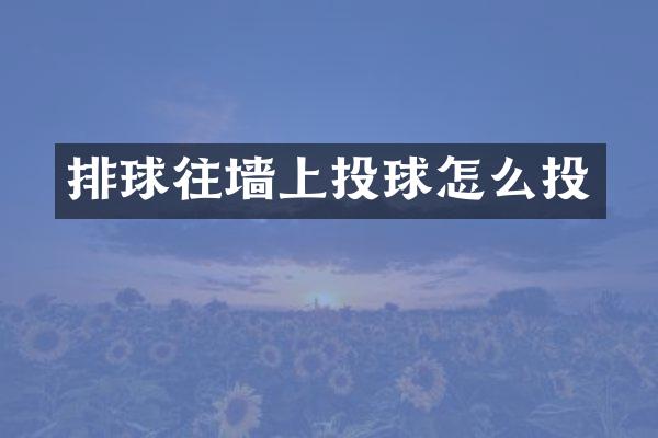排球往墙上投球怎么投