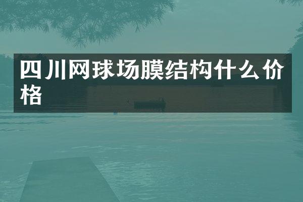 四川网球场膜结构什么价格