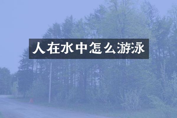人在水中怎么游泳