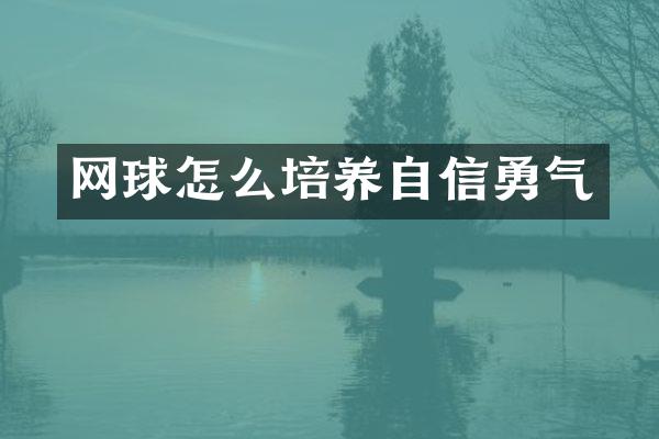 网球怎么培养自信勇气
