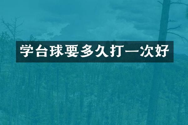学台球要多久打一次好