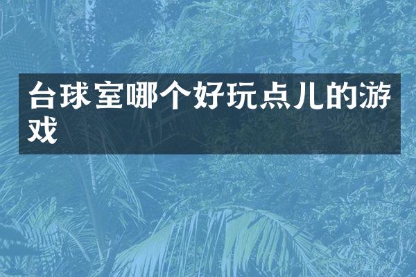 台球室哪个好玩点儿的游戏