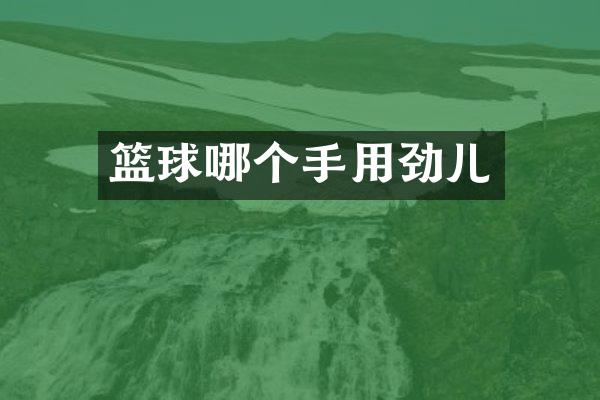 篮球哪个手用劲儿