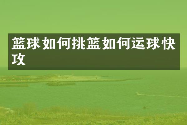 篮球如何挑篮如何运球快攻
