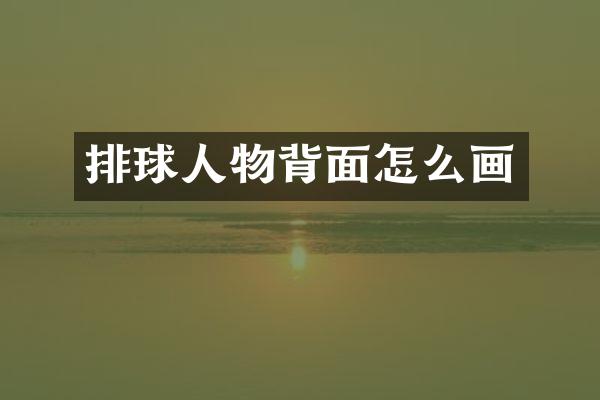 排球人物背面怎么画