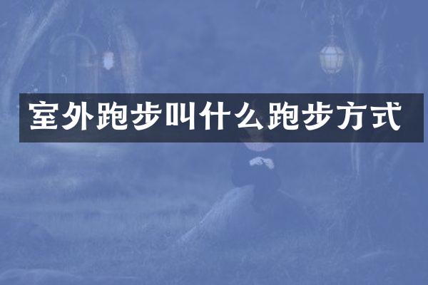 室外跑步叫什么跑步方式