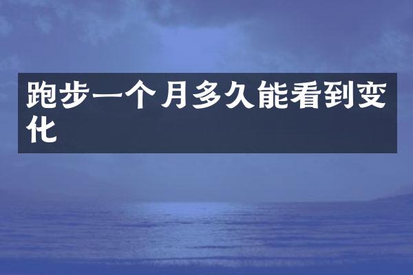 跑步一个月多久能看到变化