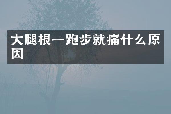 大腿根一跑步就痛什么原因
