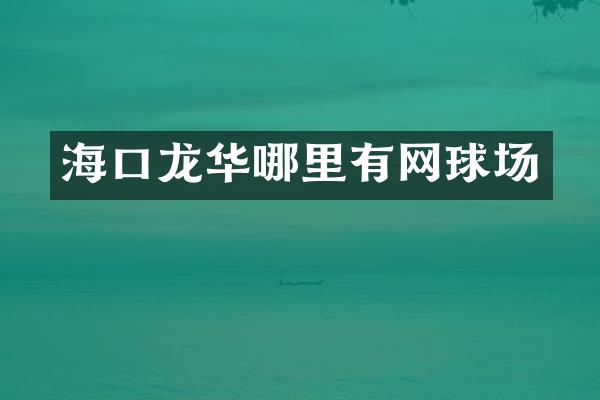 海口龙华哪里有网球场