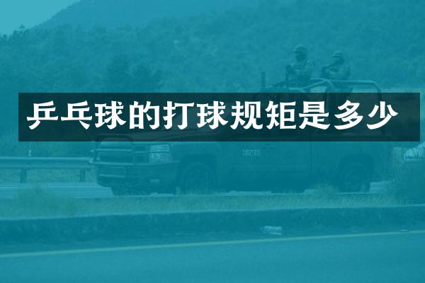 乒乓球的打球规矩是多少