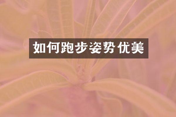 如何跑步姿势优美