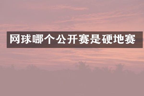 网球哪个公开赛是硬地赛