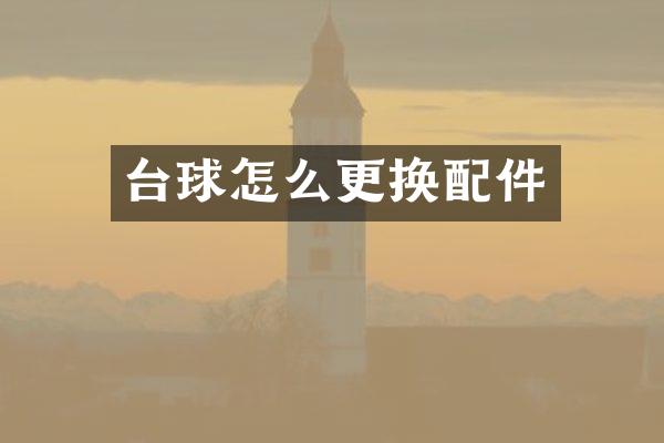 台球怎么更换配件