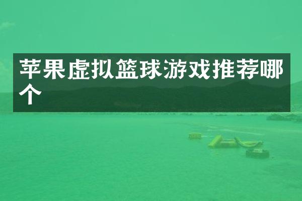 苹果虚拟篮球游戏推荐哪个