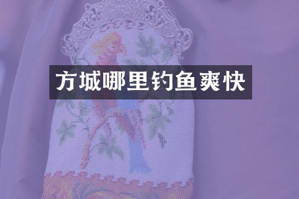 方城哪里钓鱼爽快