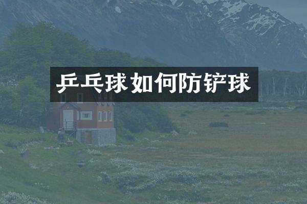 乒乓球如何防铲球
