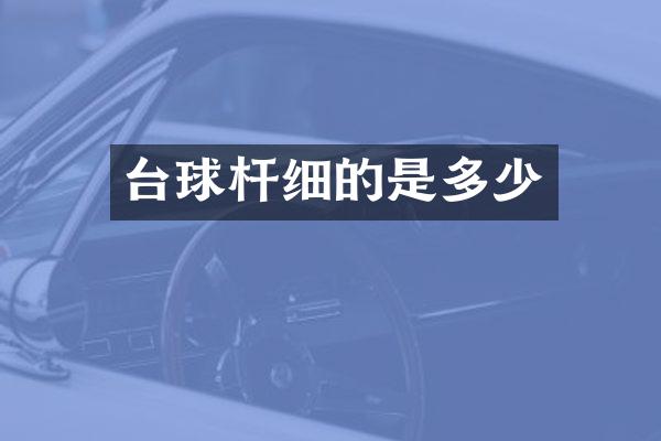 台球杆细的是多少