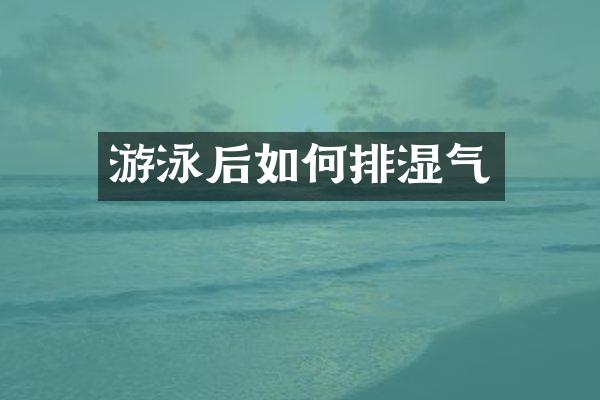 游泳后如何排湿气