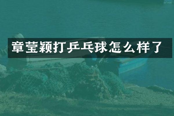章莹颖打乒乓球怎么样了