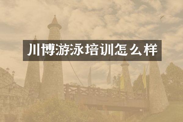 川博游泳培训怎么样