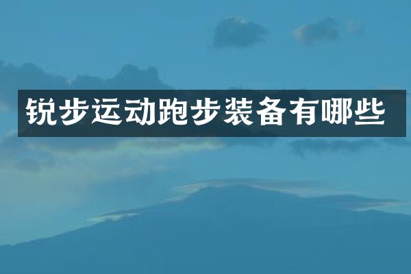 锐步运动跑步装备有哪些