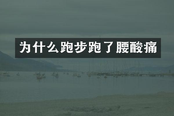 为什么跑步跑了腰酸痛