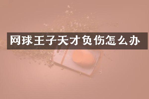 网球王子天才负伤怎么办