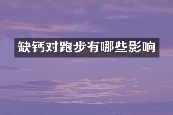 缺钙对跑步有哪些影响