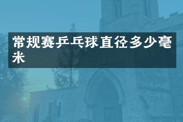 常规赛乒乓球直径多少毫米