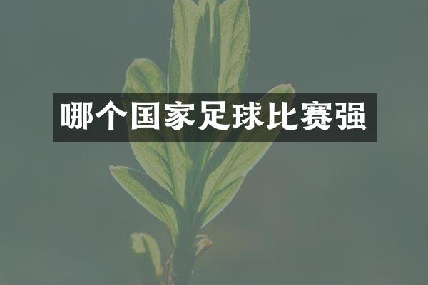 哪个国家足球比赛强