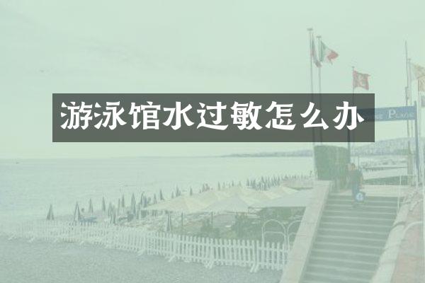 游泳馆水过敏怎么办