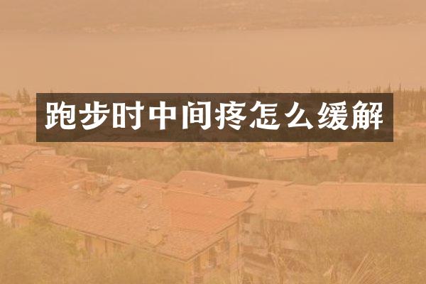 跑步时中间疼怎么缓解