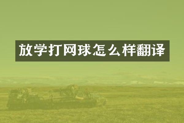 放学打网球怎么样翻译