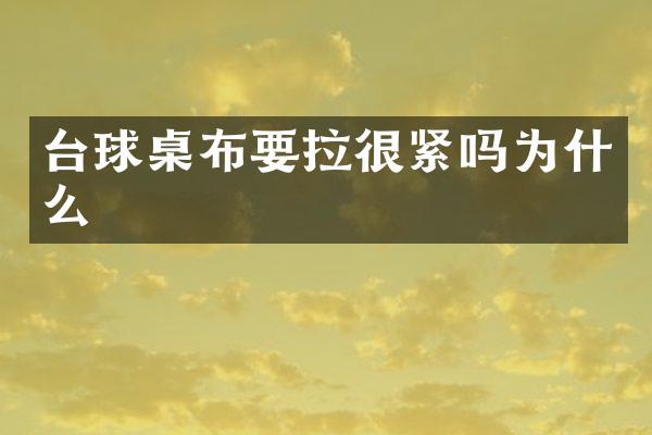 台球桌布要拉很紧吗为什么