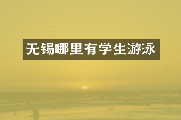 无锡哪里有学生游泳