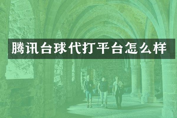 腾讯台球代打平台怎么样