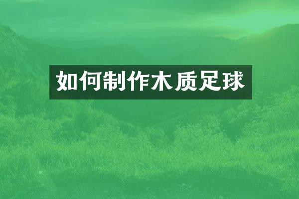 如何制作木质足球