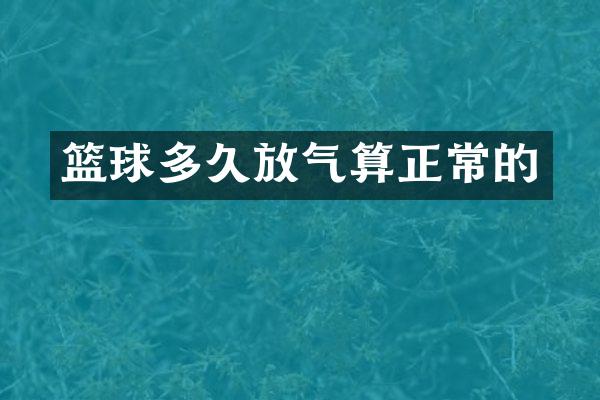篮球多久放气算正常的