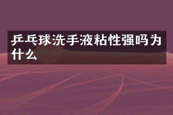 乒乓球洗手液粘性强吗为什么