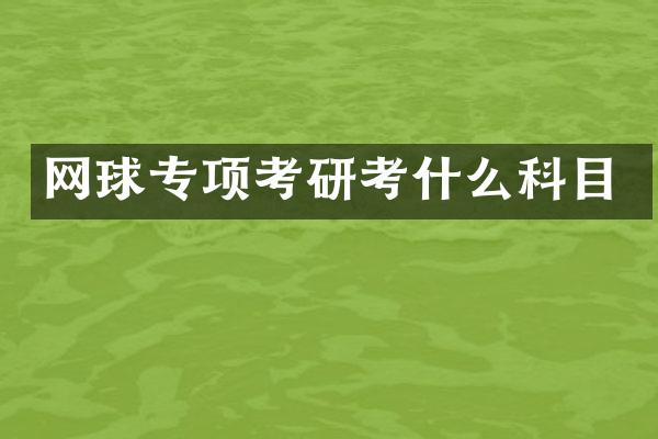 网球专项考研考什么科目