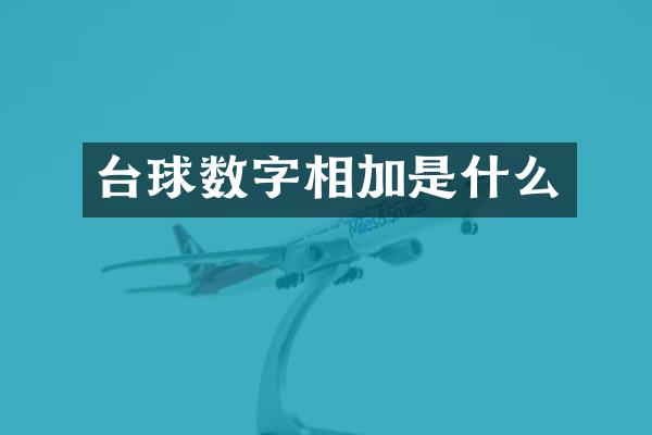 台球数字相加是什么