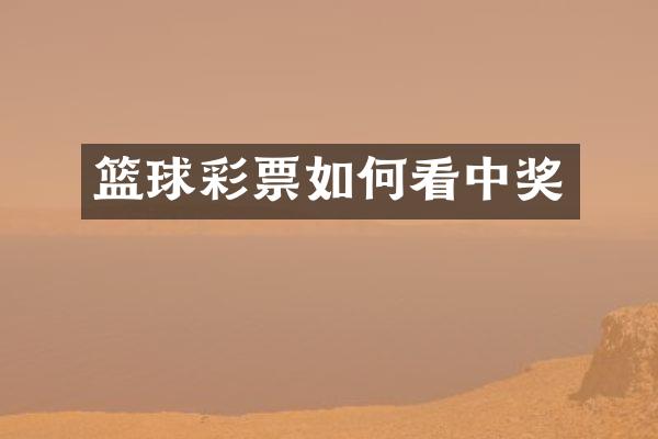 篮球彩票如何看中奖