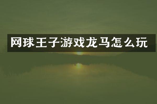 网球王子游戏龙马怎么玩