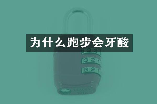 为什么跑步会牙酸