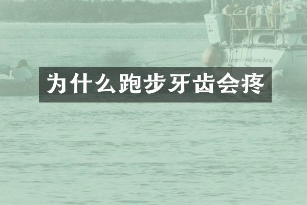 为什么跑步牙齿会疼