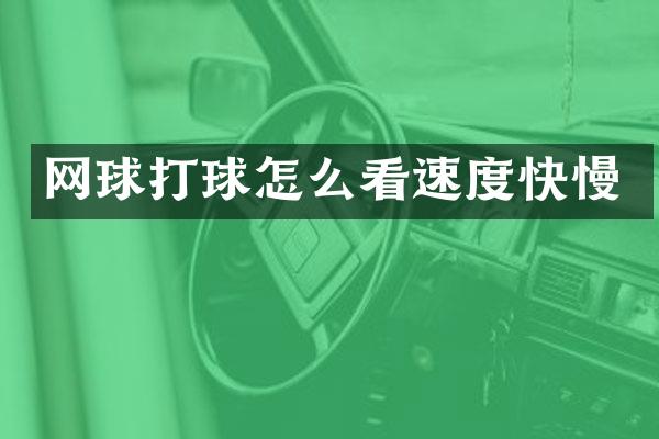 网球打球怎么看速度快慢