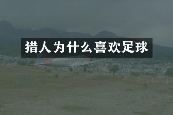 猎人为什么喜欢足球