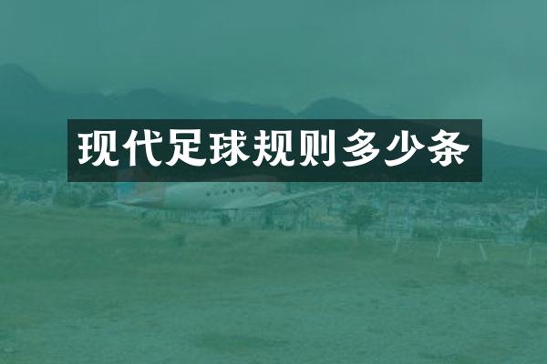 现代足球规则多少条