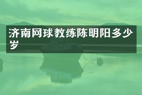 济南网球教练陈明阳