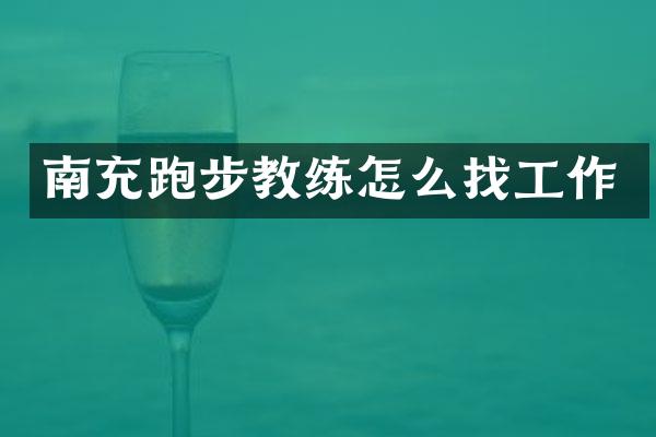 南充跑步教练怎么找工作